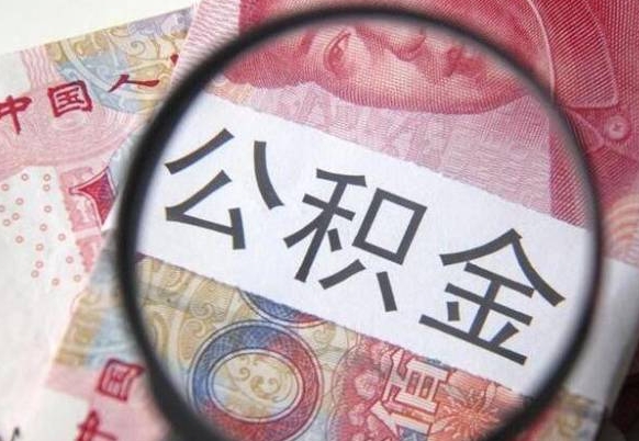 沁阳按月领取公积金（公积金怎么按月领取）